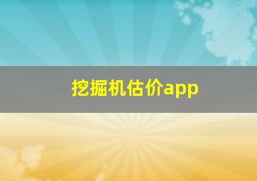 挖掘机估价app