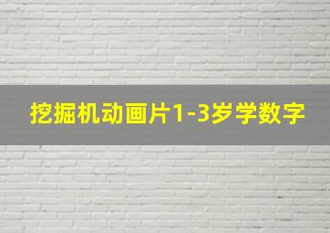 挖掘机动画片1-3岁学数字