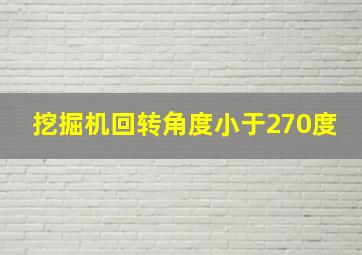 挖掘机回转角度小于270度