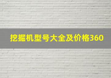 挖掘机型号大全及价格360