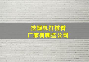 挖掘机打桩臂厂家有哪些公司