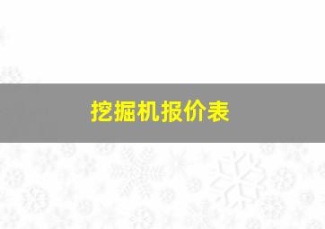 挖掘机报价表