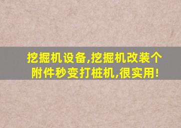 挖掘机设备,挖掘机改装个附件秒变打桩机,很实用!