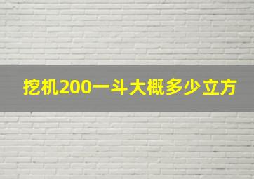 挖机200一斗大概多少立方