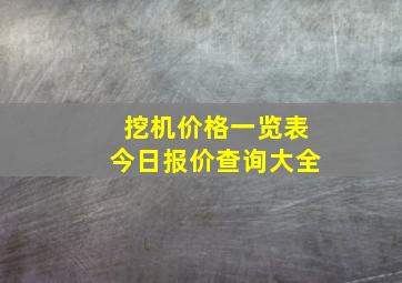 挖机价格一览表今日报价查询大全