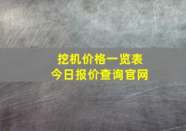 挖机价格一览表今日报价查询官网