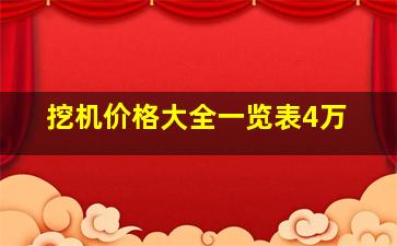 挖机价格大全一览表4万