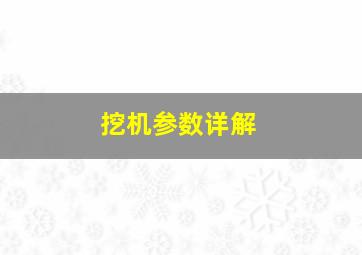 挖机参数详解