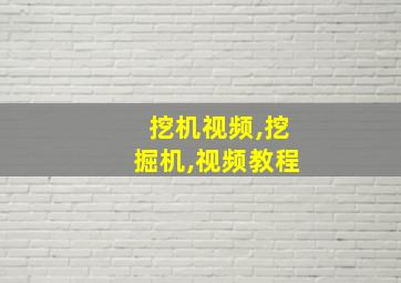 挖机视频,挖掘机,视频教程