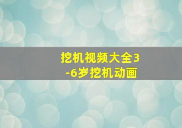 挖机视频大全3-6岁挖机动画