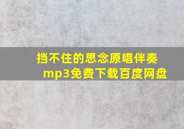 挡不住的思念原唱伴奏mp3免费下载百度网盘