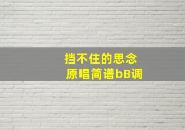 挡不住的思念原唱简谱bB调