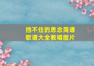 挡不住的思念简谱歌谱大全教唱图片