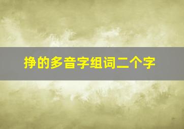 挣的多音字组词二个字