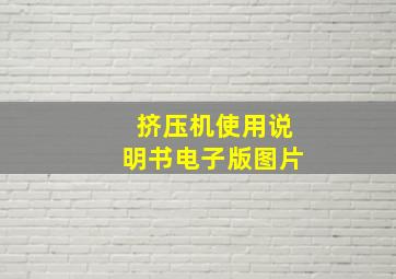 挤压机使用说明书电子版图片