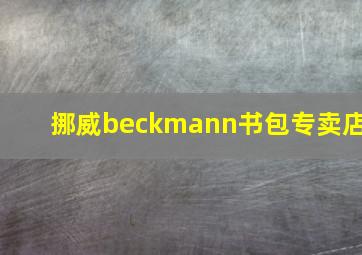 挪威beckmann书包专卖店