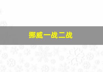 挪威一战二战