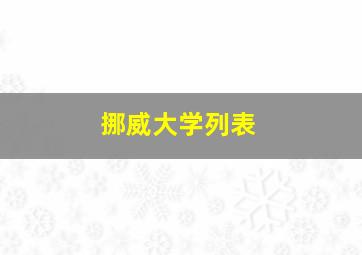 挪威大学列表