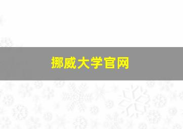 挪威大学官网