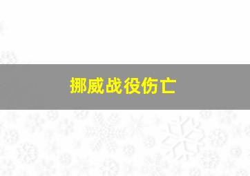 挪威战役伤亡