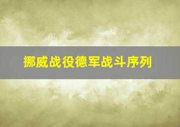 挪威战役德军战斗序列