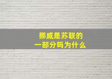 挪威是苏联的一部分吗为什么