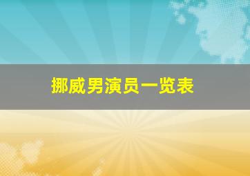 挪威男演员一览表