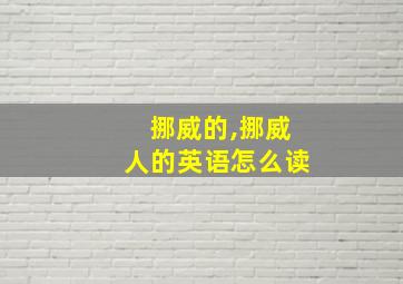 挪威的,挪威人的英语怎么读