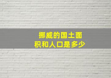 挪威的国土面积和人口是多少