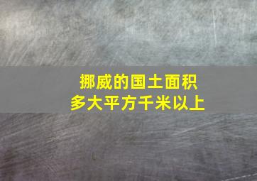 挪威的国土面积多大平方千米以上