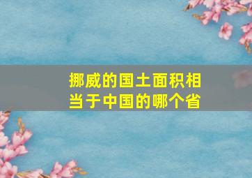 挪威的国土面积相当于中国的哪个省