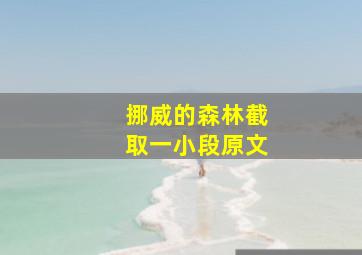 挪威的森林截取一小段原文