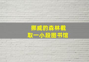 挪威的森林截取一小段图书馆