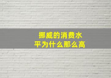 挪威的消费水平为什么那么高