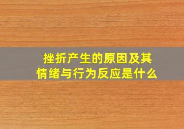 挫折产生的原因及其情绪与行为反应是什么