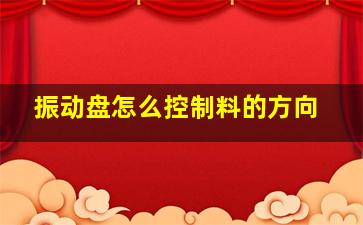 振动盘怎么控制料的方向