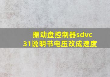 振动盘控制器sdvc31说明书电压改成速度