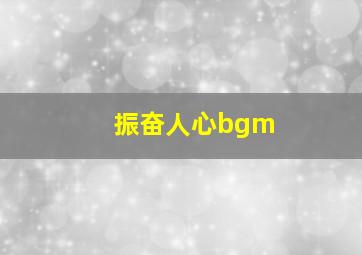 振奋人心bgm