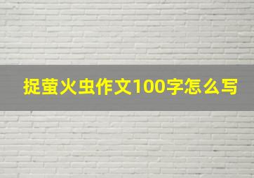 捉萤火虫作文100字怎么写