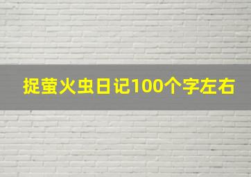 捉萤火虫日记100个字左右