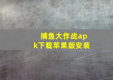 捕鱼大作战apk下载苹果版安装