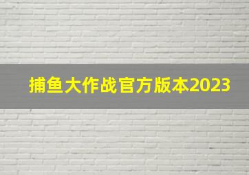 捕鱼大作战官方版本2023