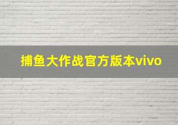 捕鱼大作战官方版本vivo