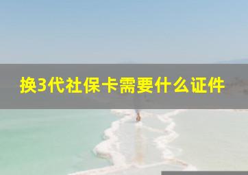 换3代社保卡需要什么证件