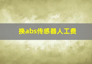 换abs传感器人工费