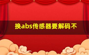 换abs传感器要解码不