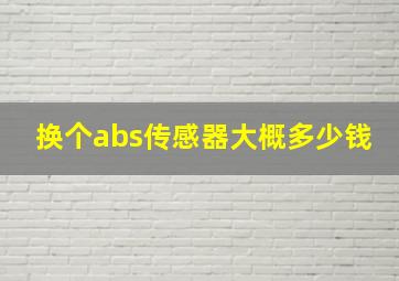 换个abs传感器大概多少钱