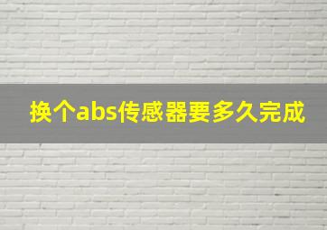 换个abs传感器要多久完成