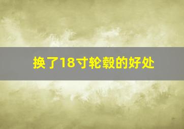 换了18寸轮毂的好处