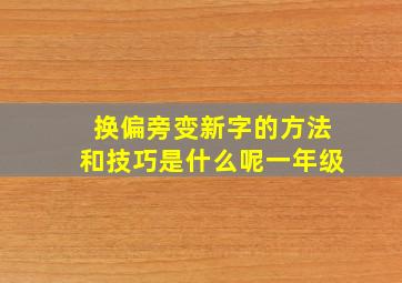 换偏旁变新字的方法和技巧是什么呢一年级